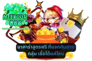บาคาร่าสูตรฟรี ที่แจกกันตามกลุ่ม