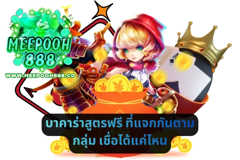 บาคาร่าสูตรฟรี ที่แจกกันตามกลุ่ม
