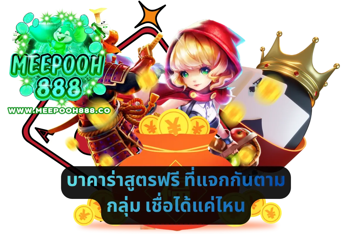บาคาร่าสูตรฟรี ที่แจกกันตามกลุ่ม