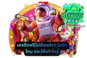 เครดิตฟรีไม่ต้องฝาก มีจริงไหม และได้เท่าไหร่