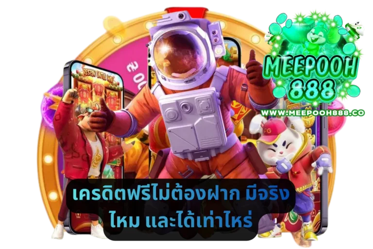 เครดิตฟรีไม่ต้องฝาก มีจริงไหม และได้เท่าไหร่