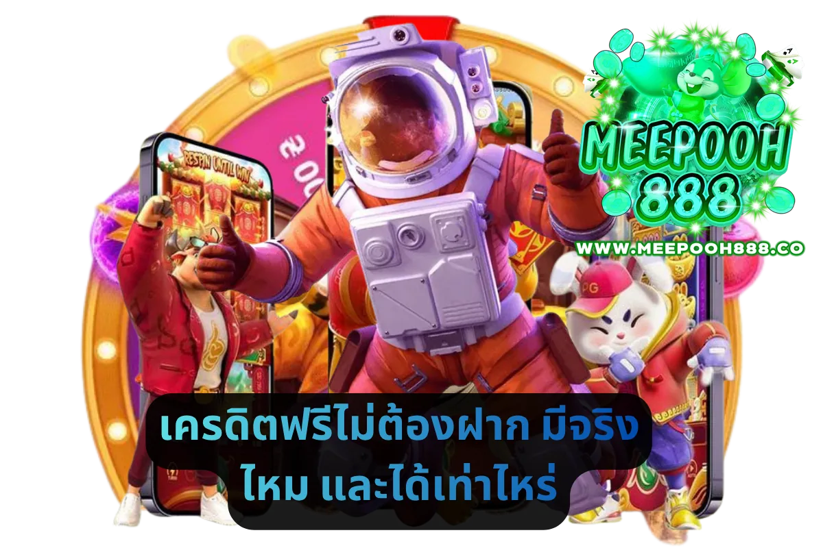เครดิตฟรีไม่ต้องฝาก มีจริงไหม และได้เท่าไหร่