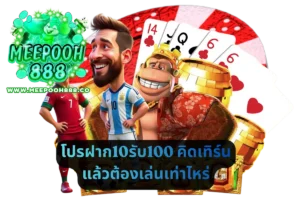 โปรฝาก10รับ100 คิดเทิร์นแล้วต้องเล่นเท่าไหร่