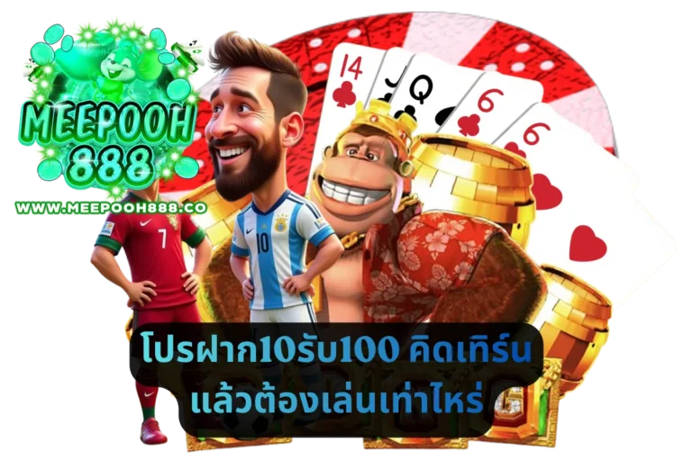 โปรฝาก10รับ100 คิดเทิร์นแล้วต้องเล่นเท่าไหร่